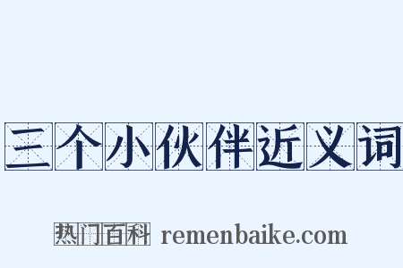 三个小伙伴近义词是什么意思的图片
